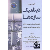 کتاب دینامیک سازه ها جلد دوم