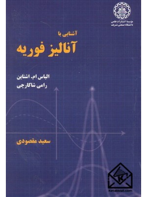  خرید کتاب آشنایی با آنالیز فوریه. الیاس ام. اشتاین. سعید مقصودی.  انتشارات:   دانشگاه صنعتی شریف.