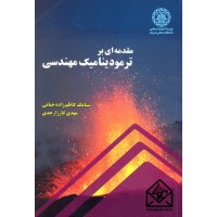 کتاب مقدمه ای بر ترمودینامیک مهندسی