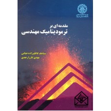 کتاب مقدمه ای بر ترمودینامیک مهندسی