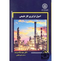 کتاب اصول فراوری گاز طبیعی