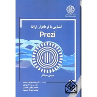 کتاب آشنایی با نرم افزار ارائه Prezi