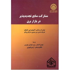 کتاب مشارکت منابع تجدیدپذیر در بازار برق