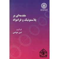 کتاب مقدمه ای بر پلاسمونیک و فرامواد