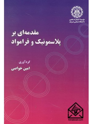  خرید کتاب مقدمه ای بر پلاسمونیک و فرامواد. امین خواصی.  انتشارات:   دانشگاه صنعتی شریف.