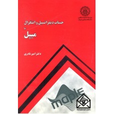 کتاب حساب دیفرانسیل و انتگرال با میپل