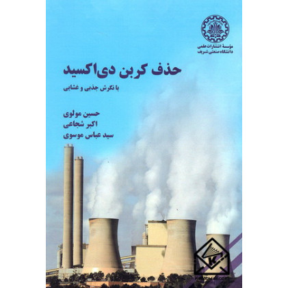 کتاب حذف کربن دی اکسید کتاب حذف کربن دی اکسید