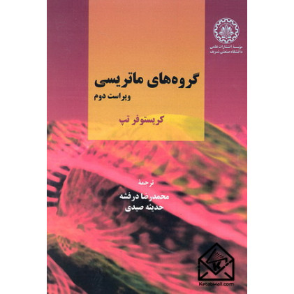 کتاب گروه های ماتریسی