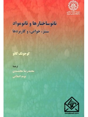  خرید کتاب نانوساختارها و نانومواد. گوجونگ کائو. محمدرضا محمدی.  انتشارات:   دانشگاه صنعتی شریف.