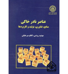 کتاب عناصر نادر خاکی