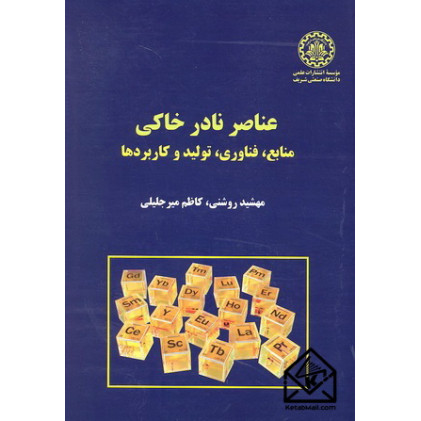 کتاب عناصر نادر خاکی