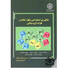 کتاب متالورژی استخراجی نیکل, کبالت و فلزات گروه پلاتین