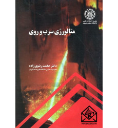 کتاب متالورژی سرب و روی