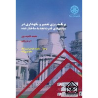 کتاب برنامه ریزی تعمیر و نگهداری در سیستم های قدرت تجدید ساختار شده