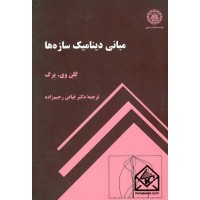 کتاب مبانی دینامیک سازه ها