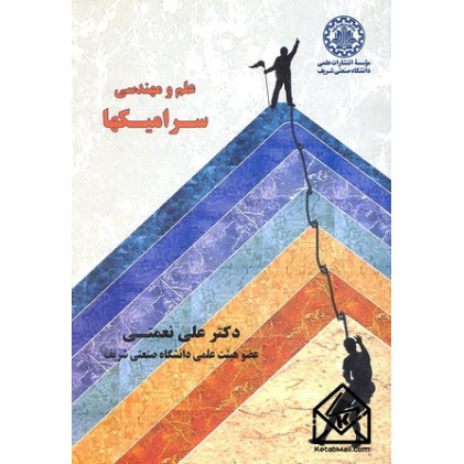 کتاب علم و مهندسی سرامیکها