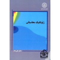 کتاب ژئوتکنیک محاسباتی