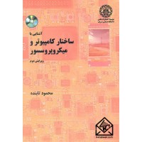 کتاب آشنایی با ساختار کامپیوتر و میکروپروسسور