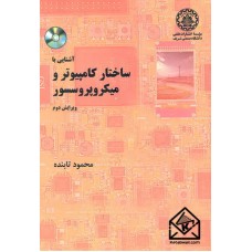 کتاب آشنایی با ساختار کامپیوتر و میکروپروسسور