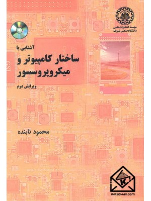  خرید کتاب آشنایی با ساختار کامپیوتر و میکروپروسسور. محمود تابنده.  انتشارات:   دانشگاه صنعتی شریف.