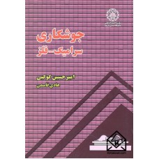 کتاب جوشکاری سرامیک-فلز