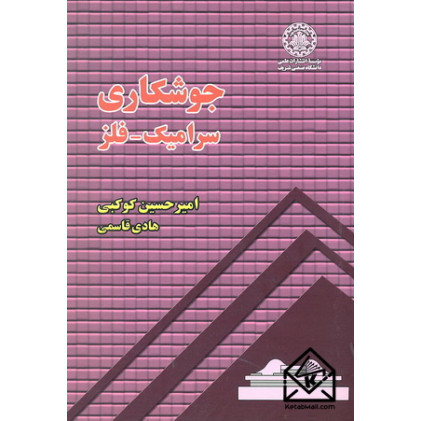 کتاب جوشکاری سرامیک-فلز