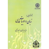 کتاب آشنایی با زبان و ادبیات فارسی