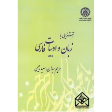 کتاب آشنایی با زبان و ادبیات فارسی