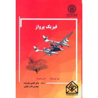 کتاب فیزیک پرواز