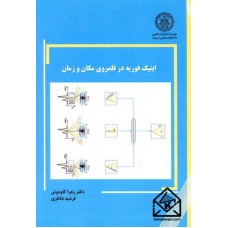 کتاب اپتیک فوریه در قلمروی مکان و زمان