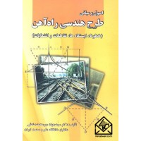 کتاب اصول و مبانی طرح هندسی راه آهن