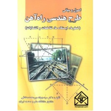 کتاب اصول و مبانی طرح هندسی راه آهن