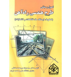 کتاب اصول و مبانی طرح هندسی راه آهن
