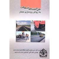 کتاب طرح اختلاط آسفالت به روش روسازی ممتاز