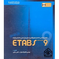 کتاب تحلیل و طراحی ساختمان های فولادی بر مبنای مقررات ملی ساختمان با برنامه ETABS 