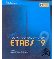کتاب تحلیل و طراحی ساختمان های فولادی بر مبنای مقررات ملی ساختمان با برنامه ETABS 