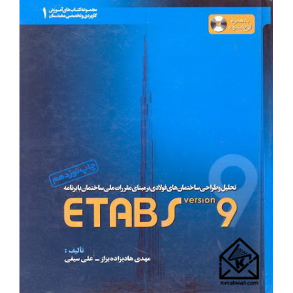 کتاب تحلیل و طراحی ساختمان های فولادی بر مبنای مقررات ملی ساختمان با برنامه ETABS 