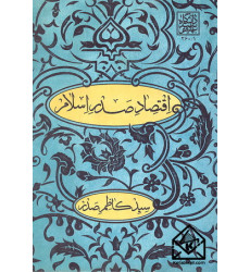 کتاب اقتصاد صدر اسلام