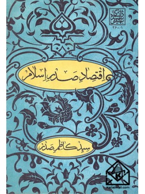  خرید کتاب اقتصاد صدر اسلام. سیدکاظم صدر.  انتشارات:   دانشگاه شهید بهشتی.