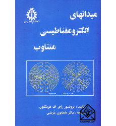 کتاب میدانهای الکترومغناطیسی متناوب کتاب میدانهای الکترومغناطیسی متناوب