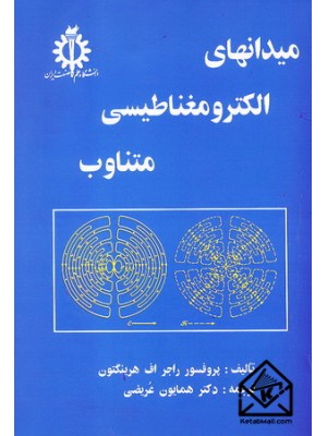  خرید کتاب میدانهای الکترومغناطیسی متناوب. راجر اف هرینگتون. دکتر همایون عریضی.  انتشارات:   دانشگاه علم وصنعت.