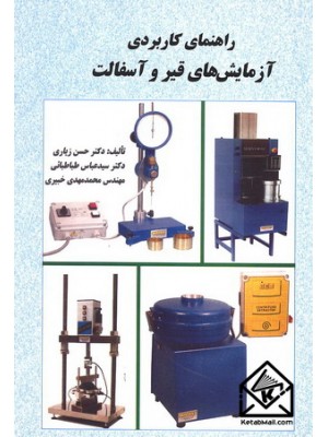  خرید کتاب راهنمای کاربردی آزمایش های قیر و آسفالت. دکتر حسن زیاری. دکتر سیدعباس طباطبائی, مهندس محمدمهدی خبیری.  انتشارات:   دانشگاه علم وصنعت.