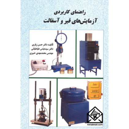 کتاب راهنمای کاربردی آزمایش های قیر و آسفالت