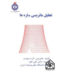 کتاب تحلیل ماتریسی سازه ها