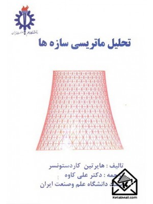  خرید کتاب تحلیل ماتریسی سازه ها. هایرتین کاردستونسر. دکتر علی کاوه.  انتشارات:   دانشگاه علم وصنعت.