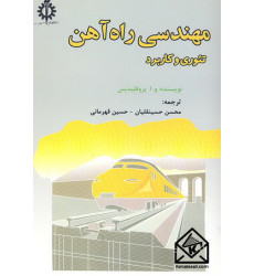 کتاب مهندسی راه آهن کتاب مهندسی راه آهن