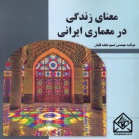 کتاب معنای زندگی در معماری ایرانی