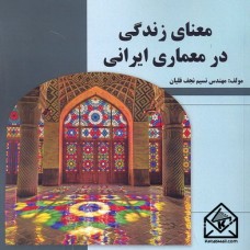کتاب معنای زندگی در معماری ایرانی