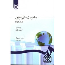 کتاب مدیریت مالی نوین جلد دوم