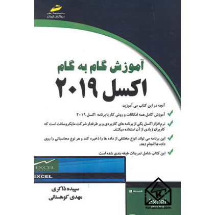 کتاب آموزش گام به گام اکسل 2019